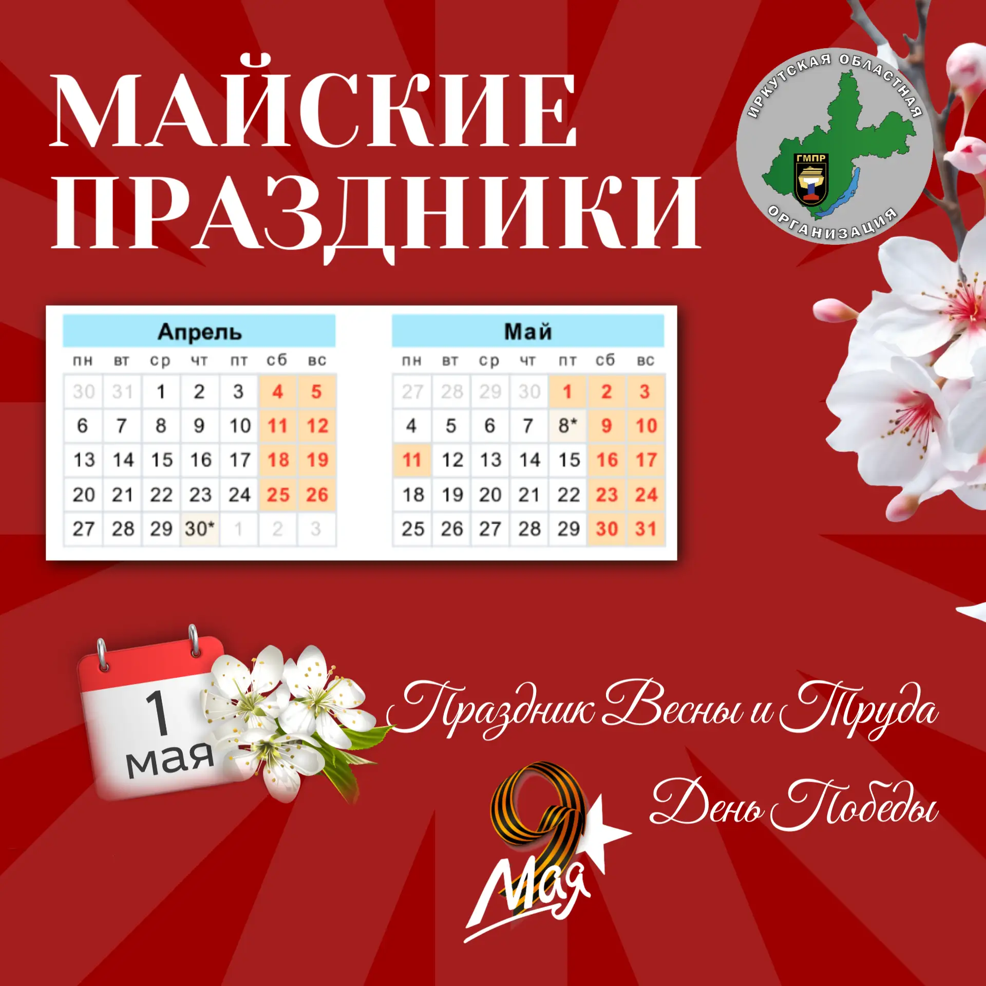 ❗Коллеги, напоминаем, что эта рабочая неделя короткая.

🌺С 1 по 3 МАЯ нас ждут выходные в честь Дня