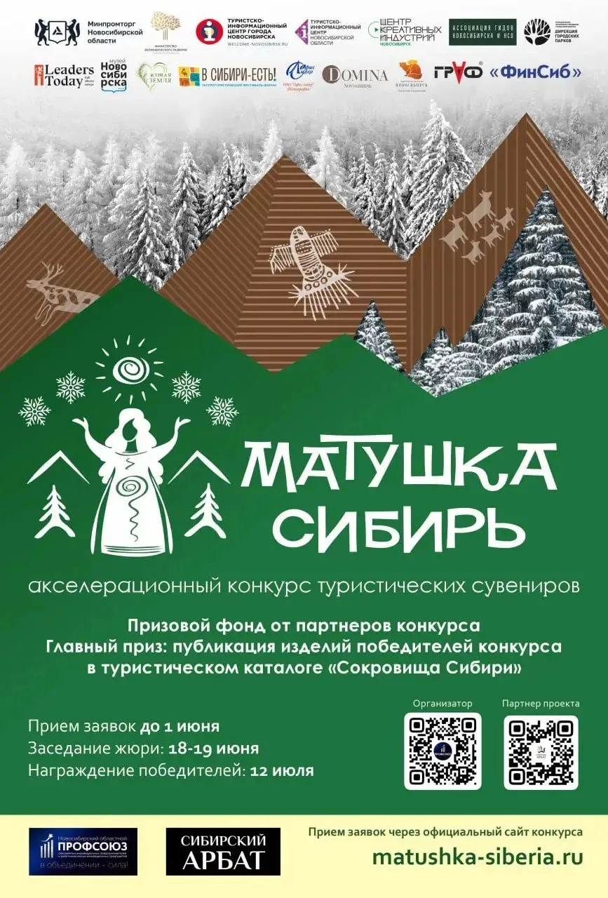 🌲 В Новосибирске набирает обороты III Акселерационный конкурс туристических сувениров «Матушка Сиби