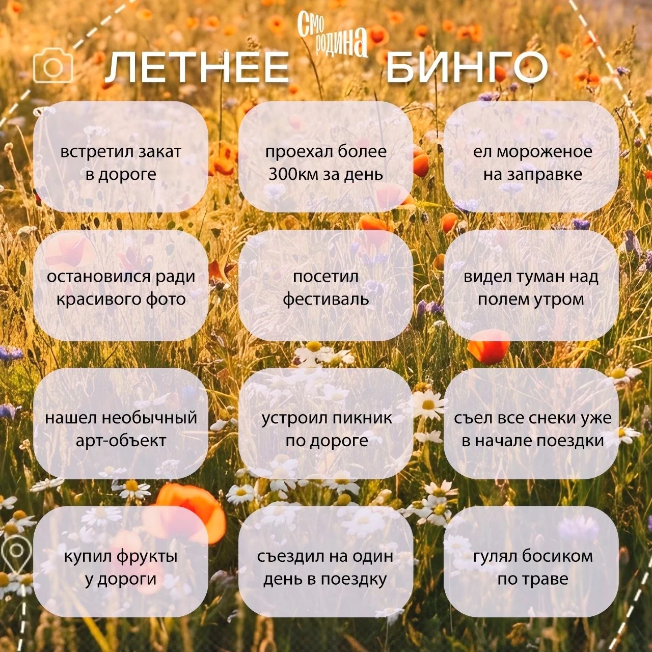 Лето создано для маленьких приключений, спонтанных остановок и красивых дорог ❤️

Поэтому Смородина 