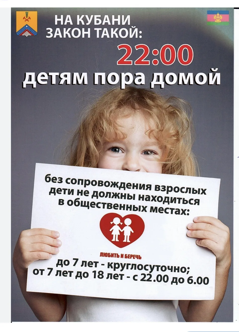 🔺🔺🔺Закон Краснодарского края № 1539-КЗ (о «детском» времени) в летний период (с 1 апреля по 30 се