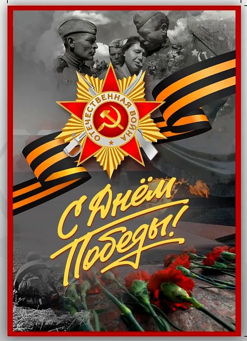 Примите наши самые искренние поздравления с Днём Великой Победы!
Этот священный праздник – символ не
