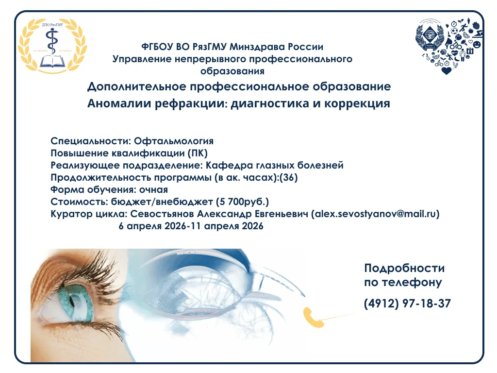 👁‍🗨 Повышайте квалификацию в офтальмологии уже этой весной!
ФГБОУ ВО РязГМУ Минздрава России пригл