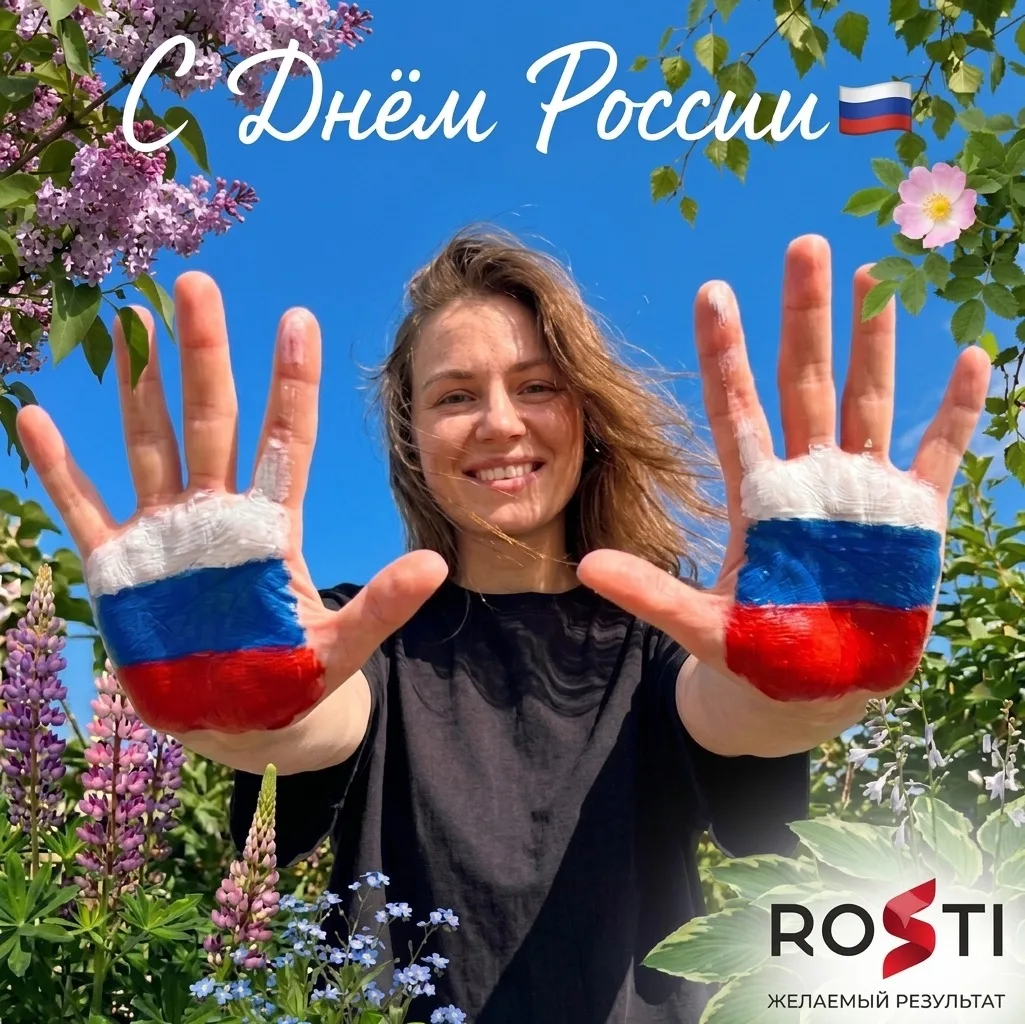 🇷🇺 Поздравляем с Днем России!

Мы живем в разных уголках страны и говорим на разных языках, но нас