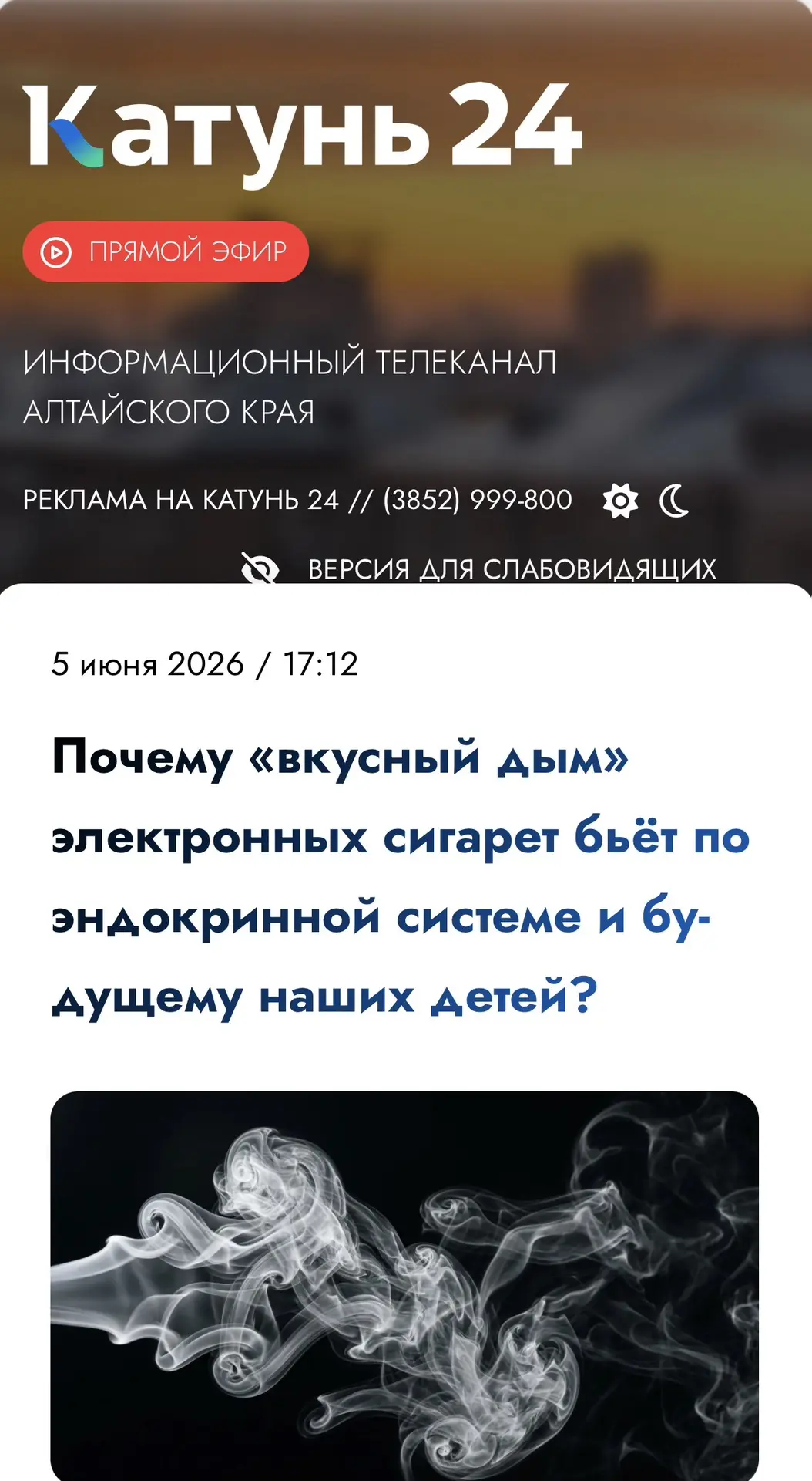 Дала интервью порталу Катунь 24 📰 
Прокомментировала повальное увлечение вейпами 🚬

Сладкий дым — 