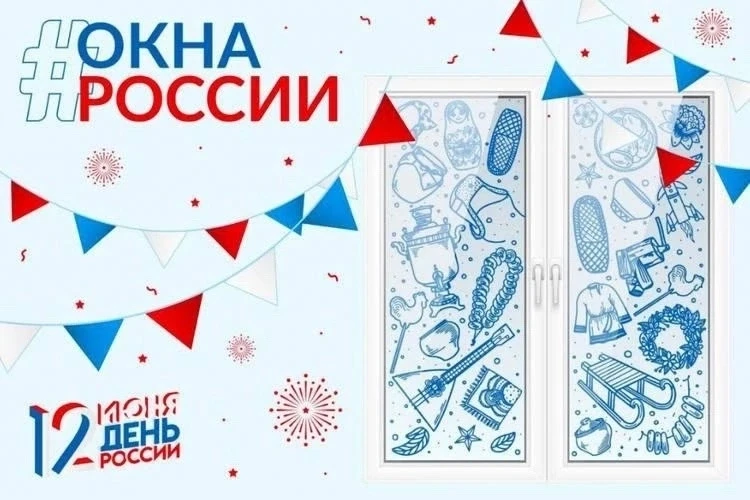 🇷🇺| Всероссийская акция «Окна России» |🇷🇺

🇷🇺День России: Праздник Единства и Гордости

🇷🇺12