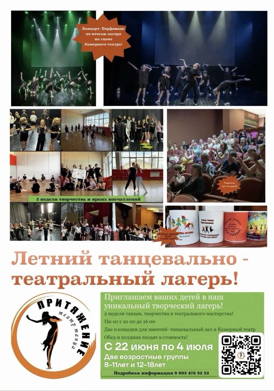 ☀️Камерный театр и Театр танца «Притяжение» приглашают в Летний танцевально-театральный лагерь для р