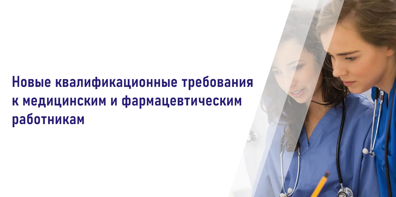 Зарегистрированы и опубликованы новые квалификационные требования к медицинским и фармацевтическим р