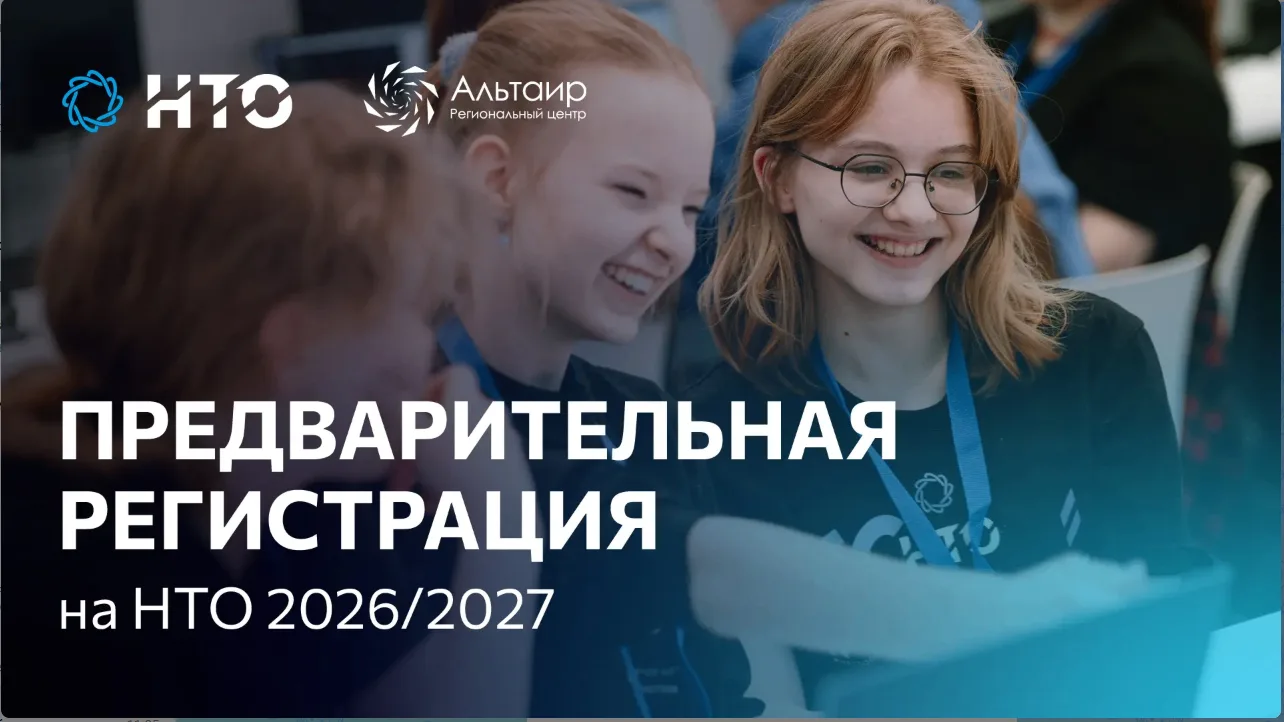 Добрый день. Уважаемые коллеги, продолжается предварительная регистрация на новый сезон НТО!🏆

11-й