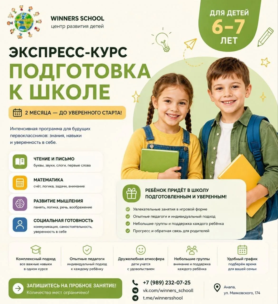 🎒 1 класс начинается с уверенности!
До начала учебного года осталось совсем немного. И сейчас — луч