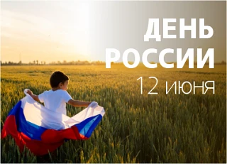 🇷🇺День России отмечается 12 июня в стране

С государственным праздником прикумчан поздравил глава 