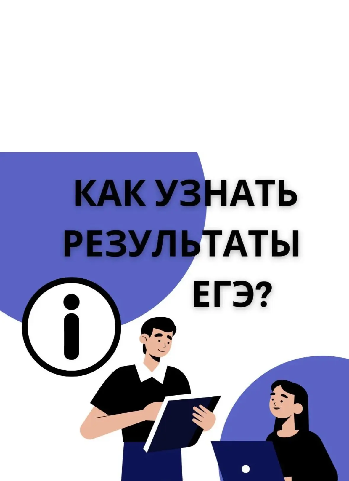 📢 Как узнать результаты ЕГЭ?

Уже начались экзамены, и совсем скоро станут известны первые результа