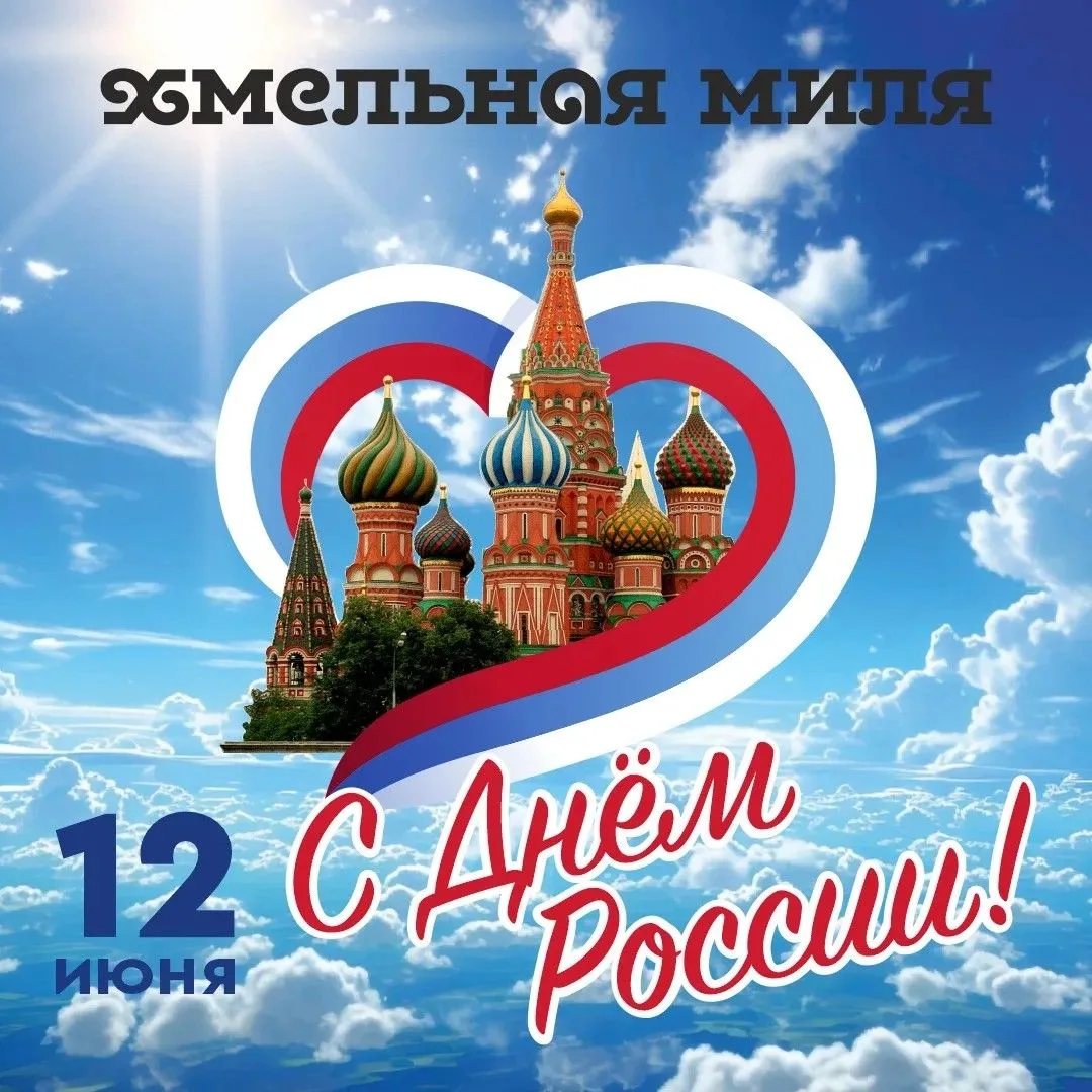 С Днём России, друзья! 🇷🇺

Пусть наша страна остаётся сильной и щедрой — как её душа. Желаем вам м
