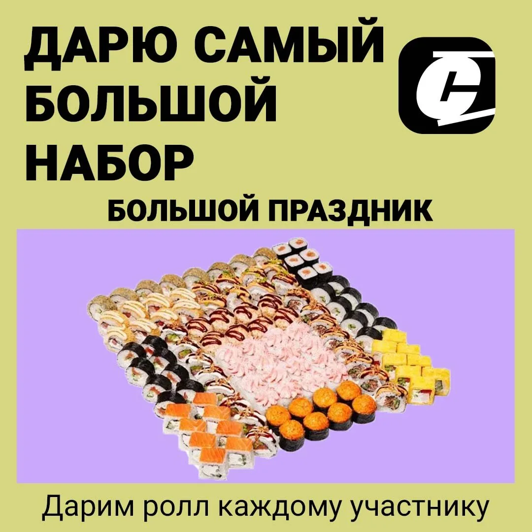 Дарим самый большой набор из нашего меню!

Дарим роллы всем участникам розыгрыша! 
Для того чтобы по