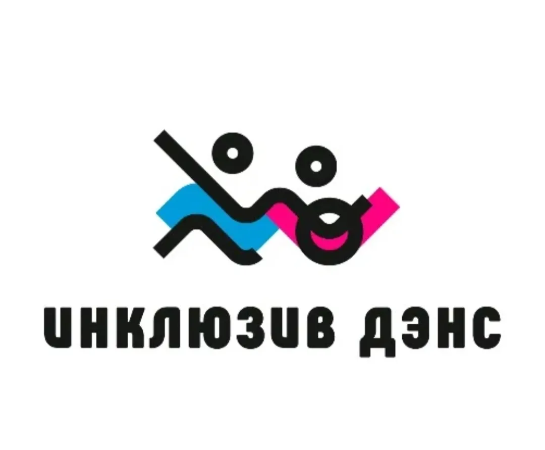 🎉Приглашаем принять участие в Международном онлайн-конкурсе по инклюзивному танцу XIV Международног
