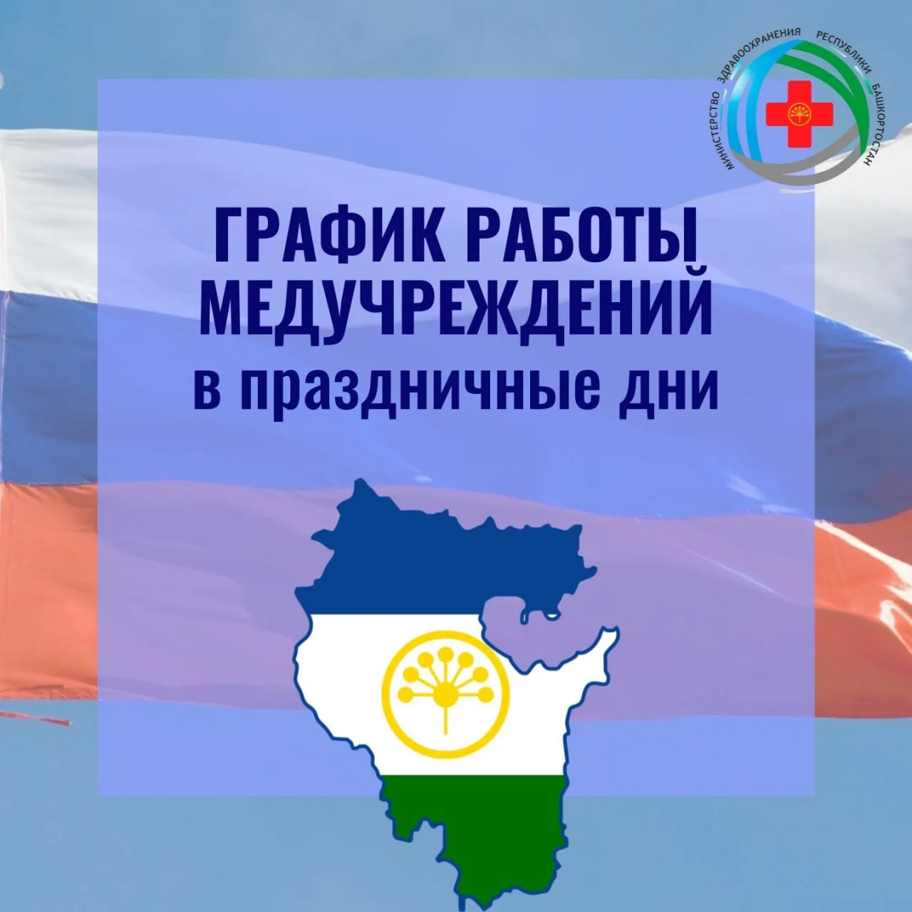 🗓График работы медучреждений Башкортостана в период с 12 по 14 июня 2026 года. 

- 12 июня 2026 г. 