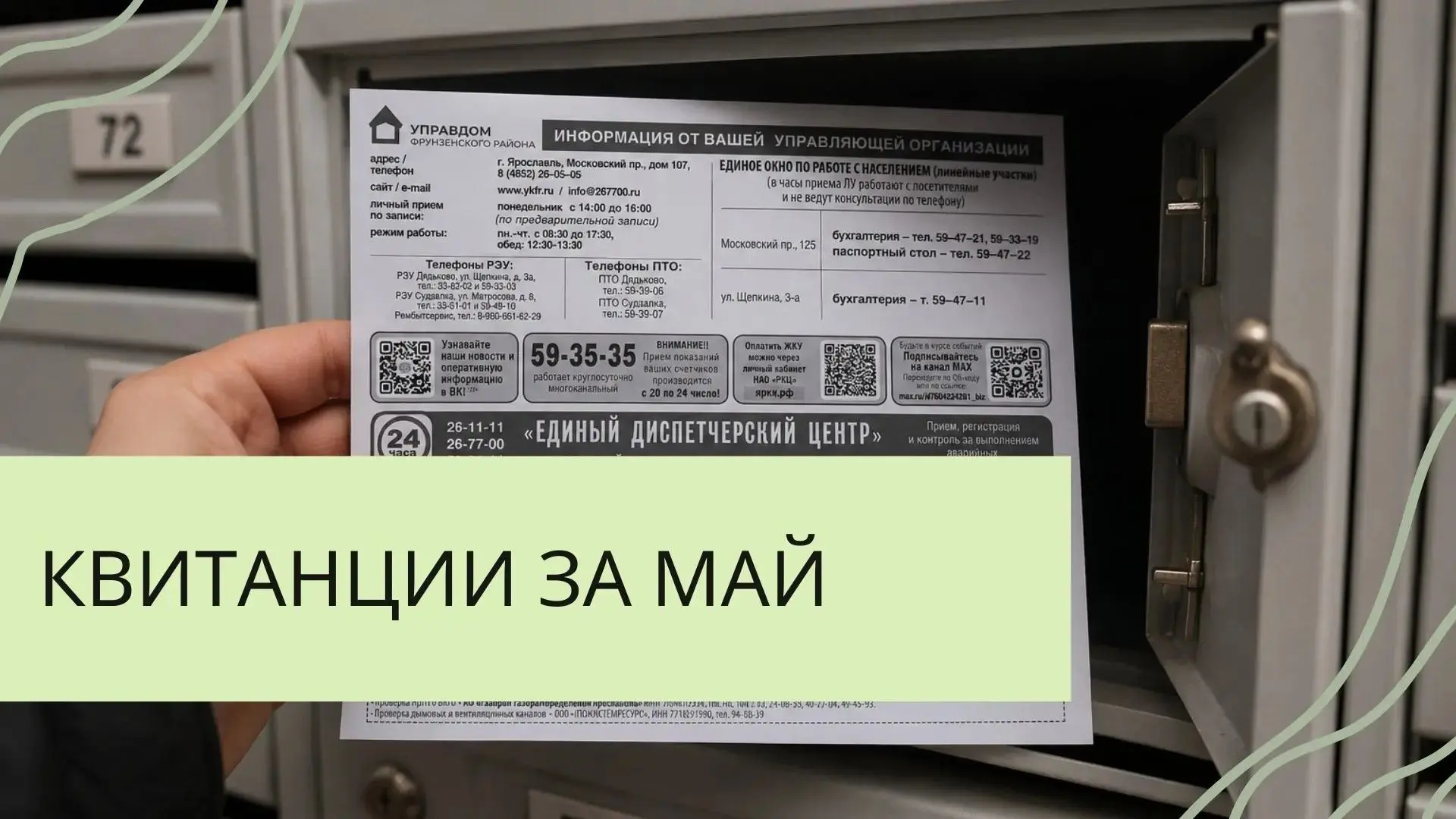 Квитанции за май доставлены в почтовые ящики.

Напоминаем, что оплата жилищно-коммунальных услуг про