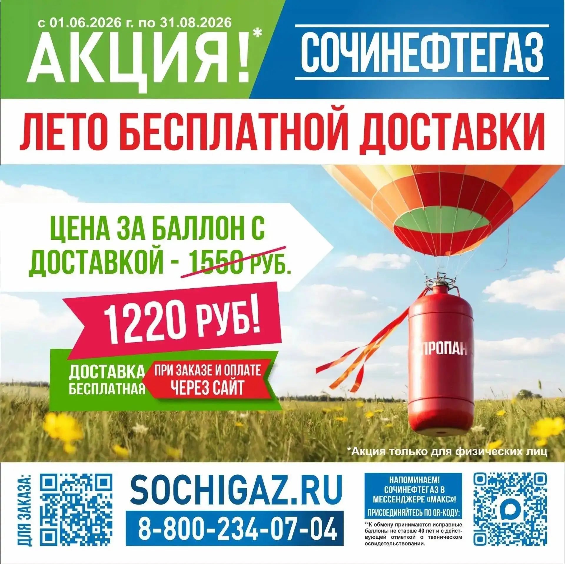 Лето с выгодой от «СочиНефтеГаз»: 
БЕСПЛАТНАЯ ДОСТАВКА 
по Акции «Лето бесплатной доставки» 🎊
  
Пр