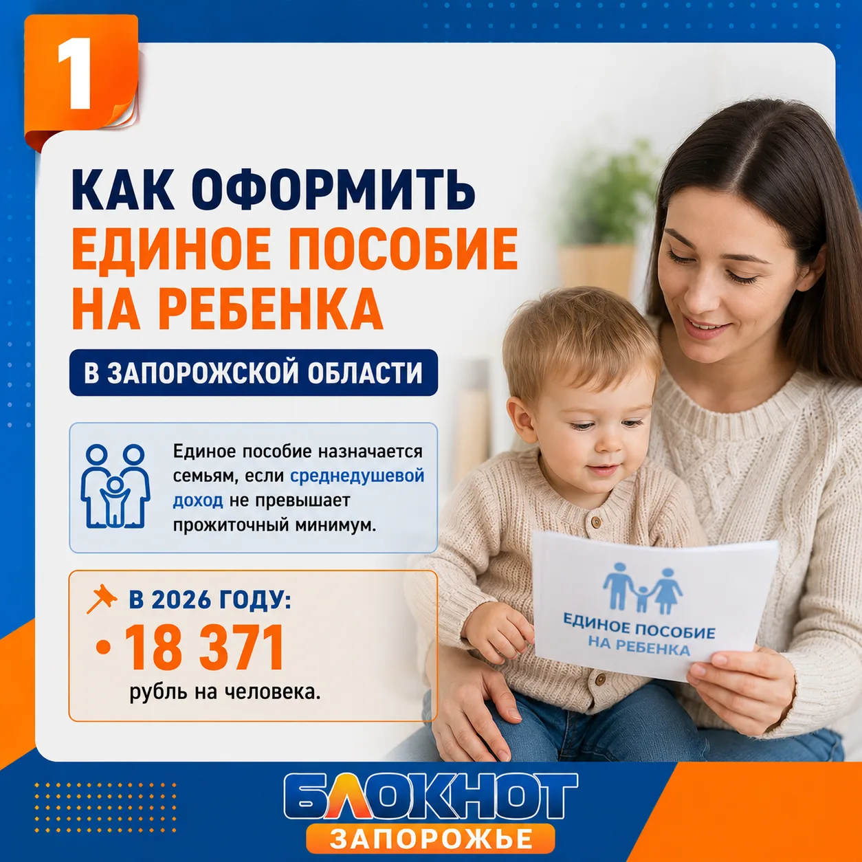👶 Как оформить единое пособие на ребёнка в Запорожской области

Собрали в карточках самую важную ин