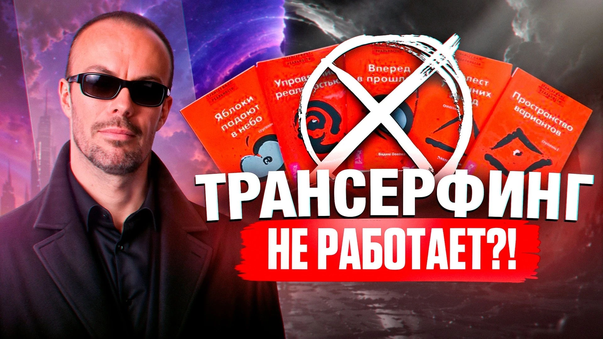 😎 Трансерфинг не работает?!

⚡️ Тема спорная, и тем это интереснее.
В новом коротком видео Михаил С