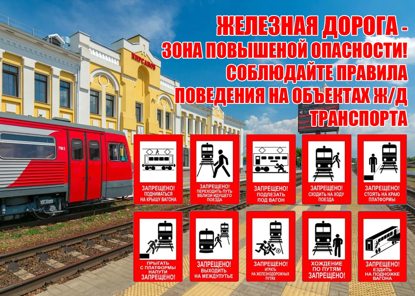Внимание! Безопасность на железной дороге!