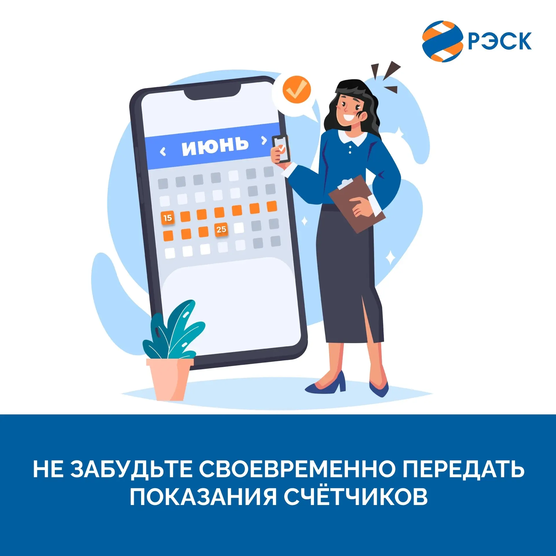 Уважаемые клиенты! 
 
💡Напоминаем, что с 15 июня начинается приём показаний индивидуальных приборов
