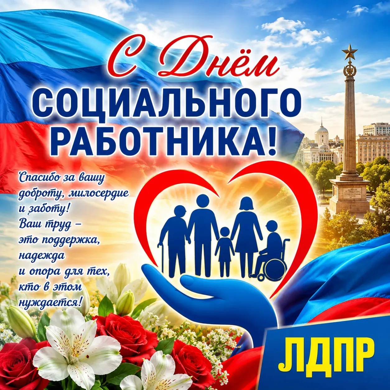 Дорогие друзья! Сегодня особенный день – День социального работника! Хочу от всего сердца поздравить