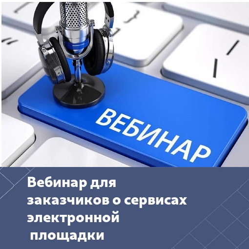 9 июня 2026 года с 10:00 до 12:00 часов Департамент проведет вебинар по теме: "Новая сервисная платф