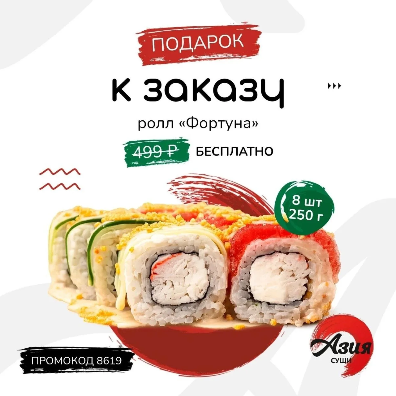 Дорогие гости! Ваше спецпредложение уже активно! 

🎁 Дарим ролл «Фортуна» (250 г, 499 ₽) к каждому 