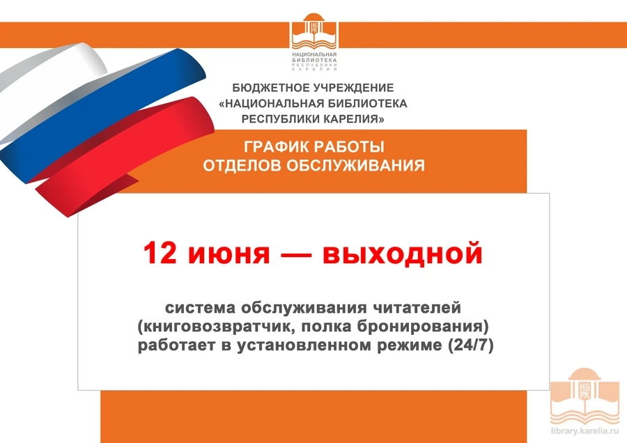 ИЗМЕНЕНИЯ В РЕЖИМЕ РАБОТЫ НАЦИОНАЛЬНОЙ БИБЛИОТЕКИ

Уважаемые читатели! Обратите внимание на грядущие