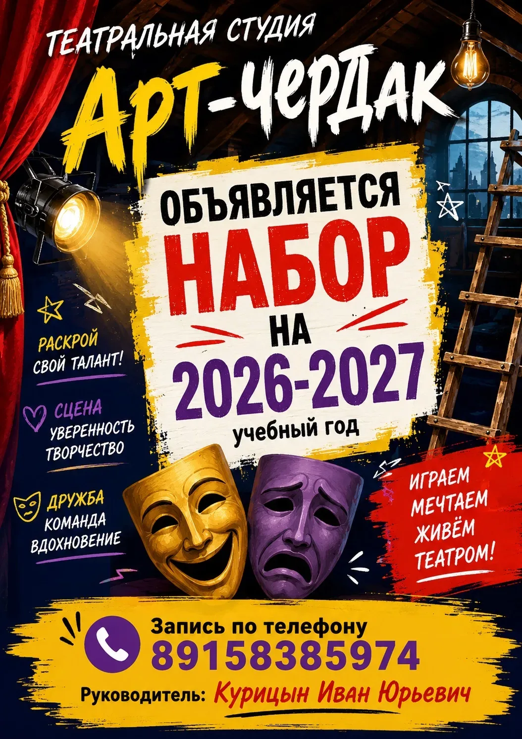 Открыт набор в театральную студию «Арт-чердак»! 🎭

Мечтаешь блистать на сцене, побороть стеснение и