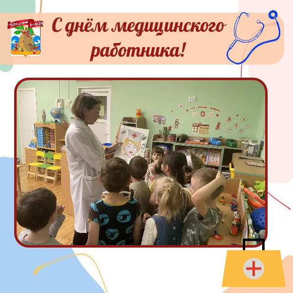 С днём медицинского работника! 💐🩺❤️

На этой неделе дети средней и старшей групп поздравили нашу з