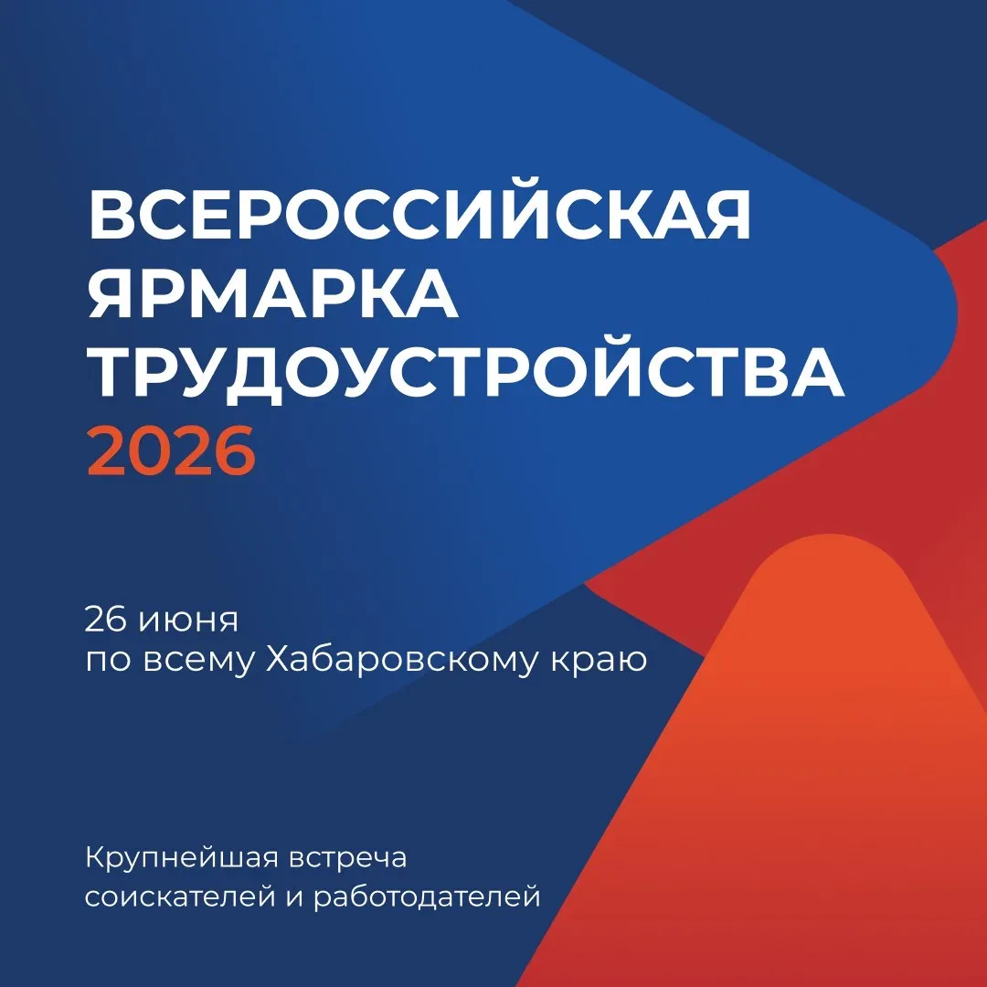 🎊 В Хабаровском крае 26 июня состоится федеральный этап ярмарки трудоустройства «Работа России. Вре