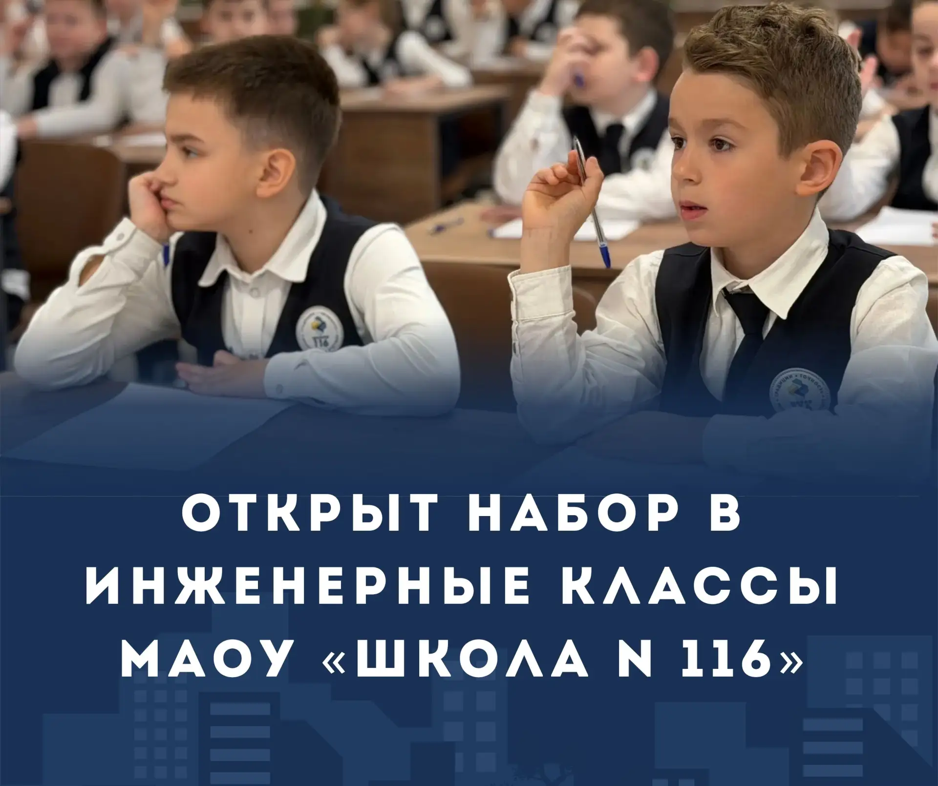 🚀Старт в профессию будущего: открыт набор в инженерные классы МАОУ «Школа N 116»

МАОУ «Школа N 116