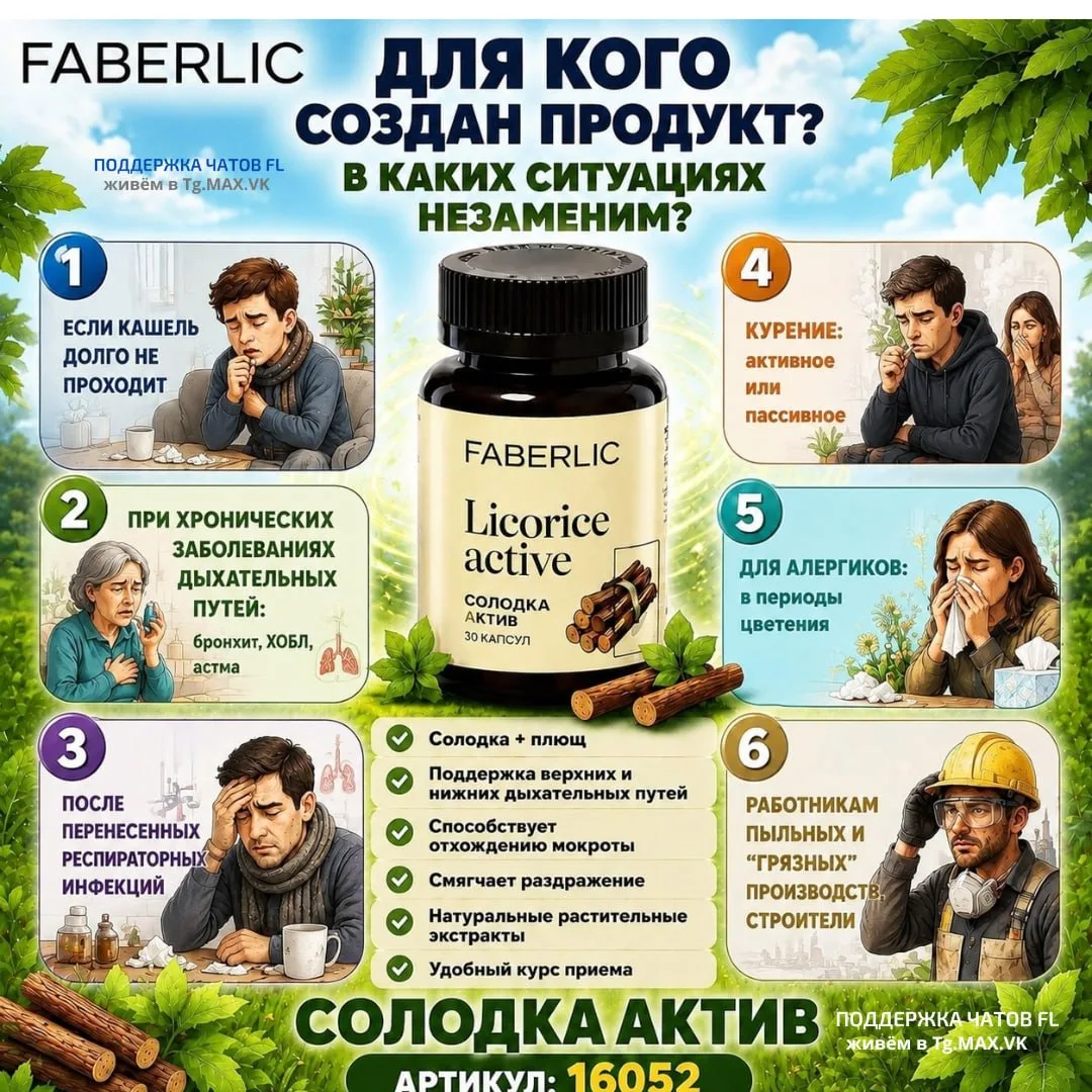 ДЛЯ КОГО СОЗДАН БАД "СОЛОДКА АКТИВ"? ⬇️

1️⃣ Люди с хроническими заболеваниями дыхательных путей: Бр