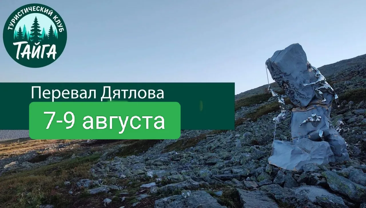 🌄 Поход на перевал Дятлова: приглашаем в приключение! 🌄

Друзья, готовы к незабываемому путешестви