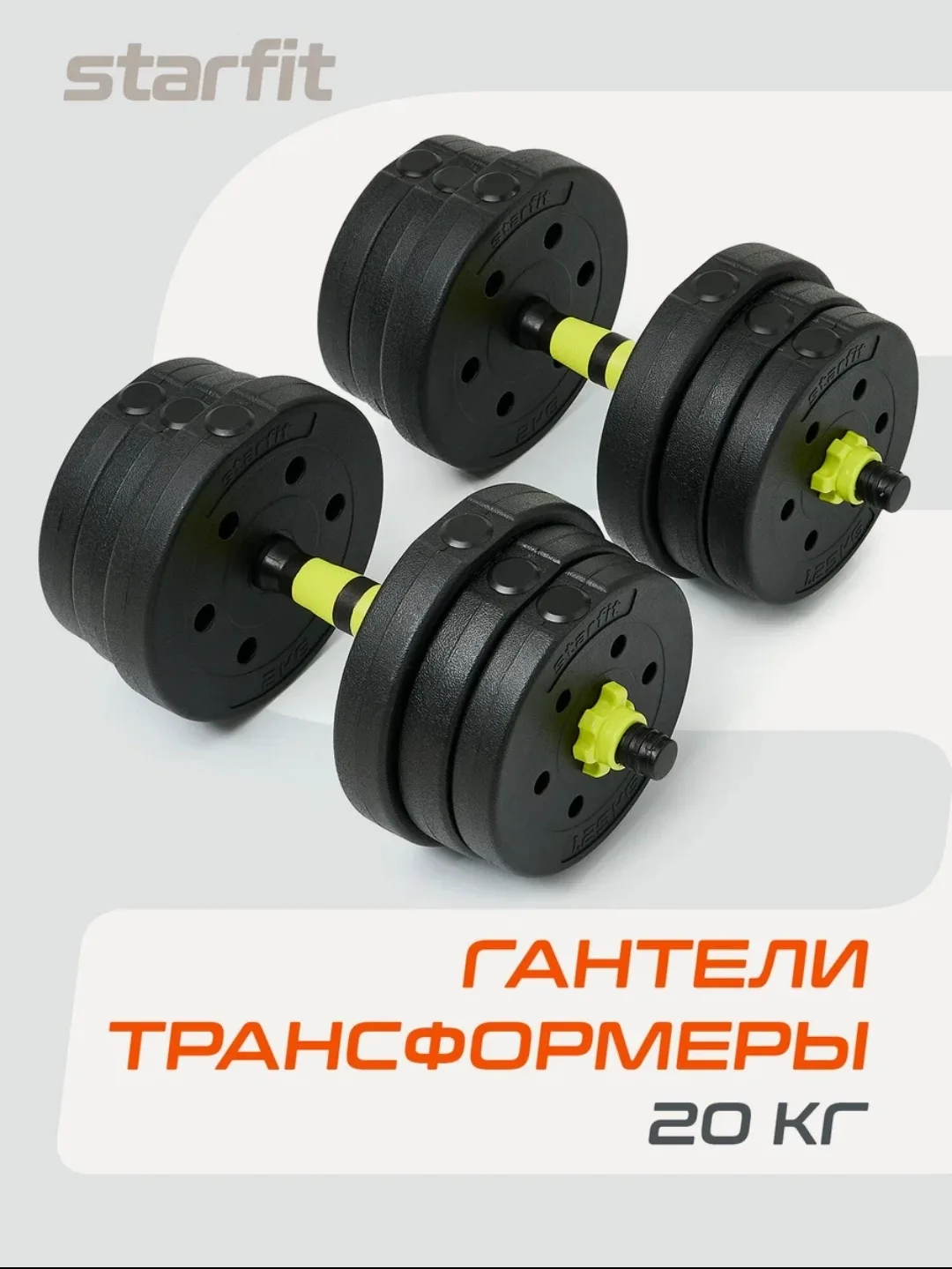 Разборные гантели Starfit DB-721 20 кг (пара) 🔥

✅ Пластиковый корпус с коннектором — быстрая смена