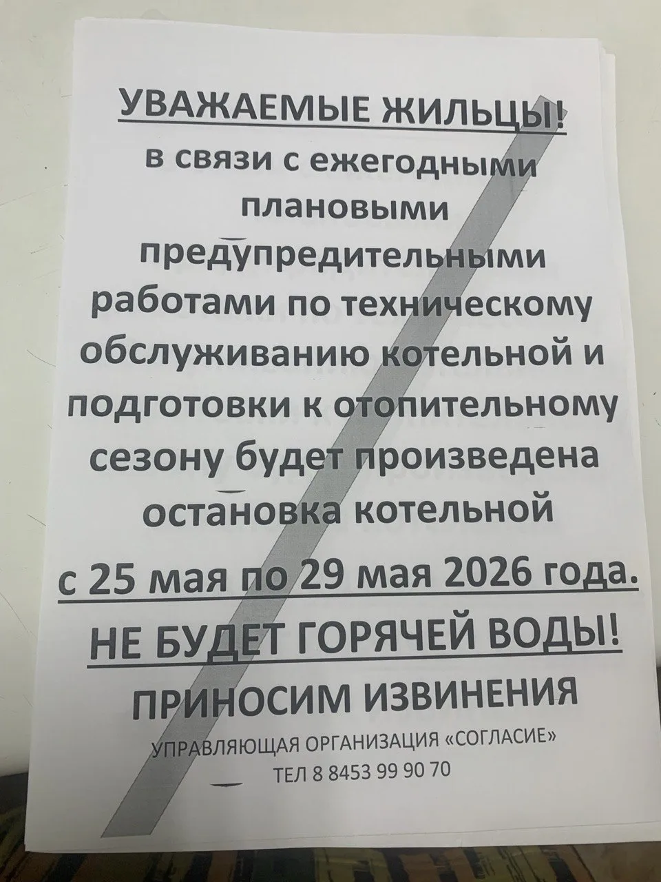 Внимание! Отключение ГВС дом 7/6