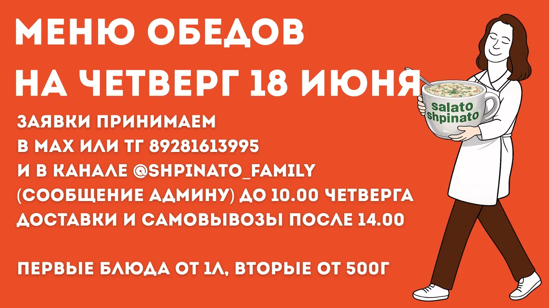 МЕНЮ ОБЕДОВ НА ЧЕТВЕРГ 🥘

ПЕРВЫЕ БЛЮДА
Суп-лапша 700₽/л
Солянка 900₽/л

ВТОРЫЕ БЛЮДА
Пюре картофель
