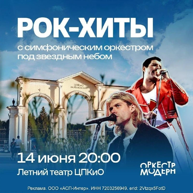 Симфоническое шоу «Рок-хиты vol.2» Оркестра «Модерн»

⏰14 июня (вс) в 20:00
📍Летний театр парка Мая