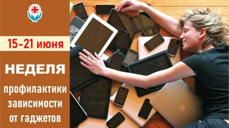 Неделя профилактики зависимости от гаджетов

Звучит знакомо? Проснулись — и сразу за телефоном. Завт