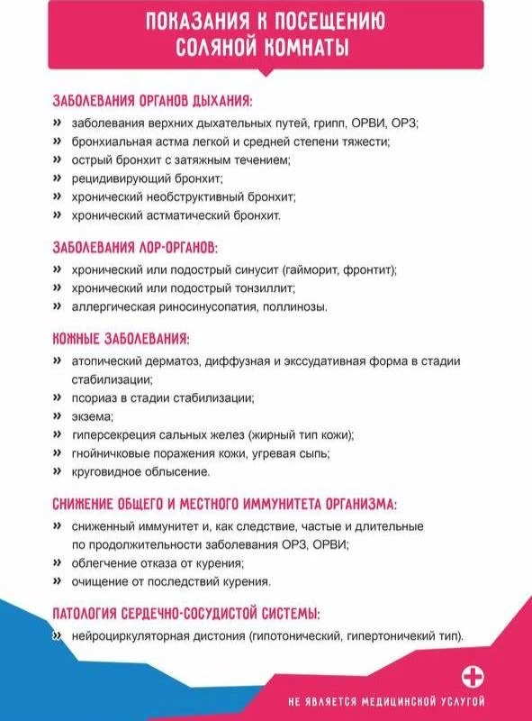 ✨ПОКАЗАНИЯ к посещению соляной пещеры ✨

👃Заболевания органов дыхания
Восстановление после ОРВИ, за