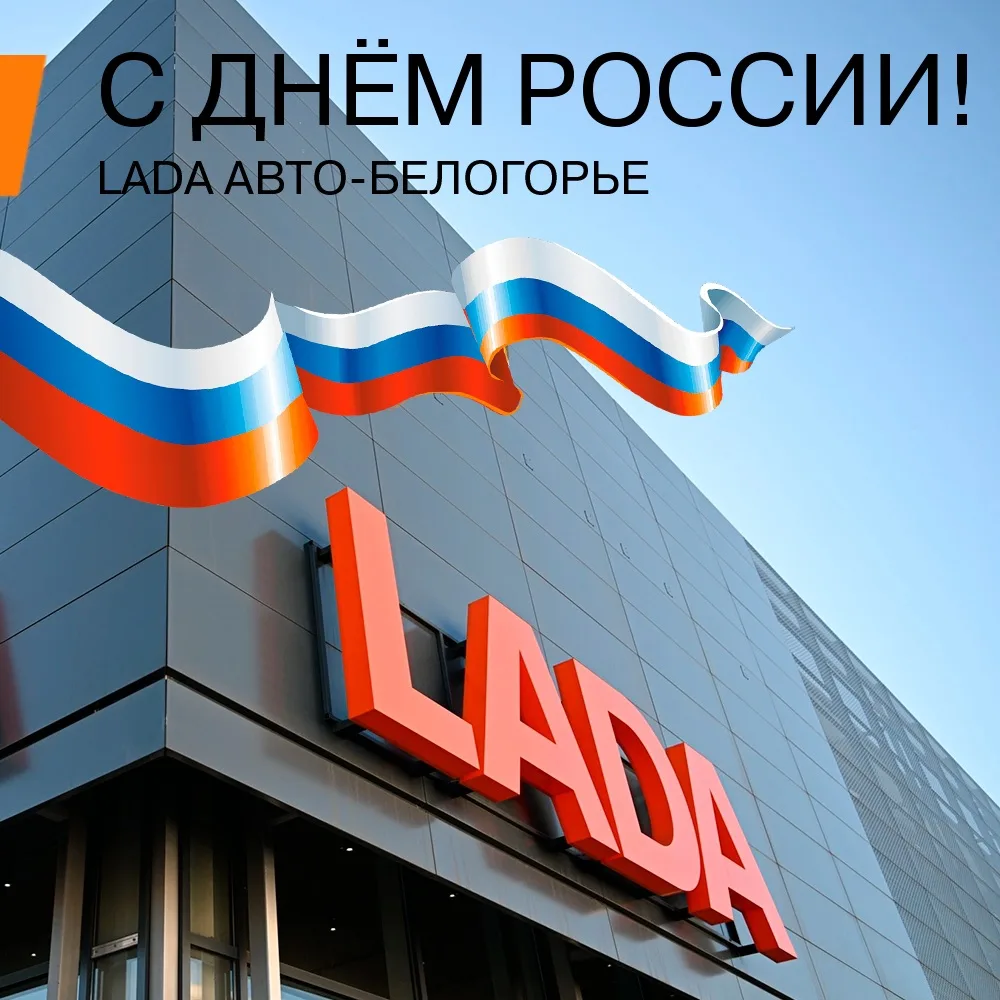 С Днём России! 🇷🇺

Сегодня мы отмечаем не просто государственный праздник — мы отмечаем силу духа,