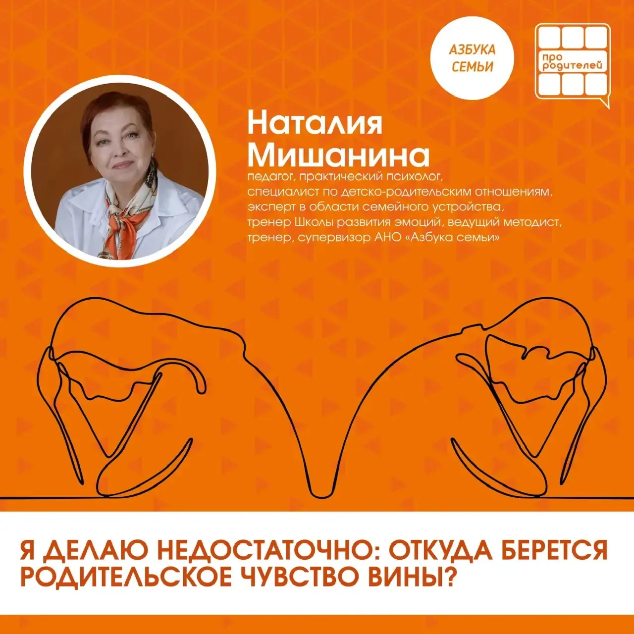 🌱Я делаю недостаточно: откуда берётся родительское чувство вины?

Мы — родители. И каждый из нас хо