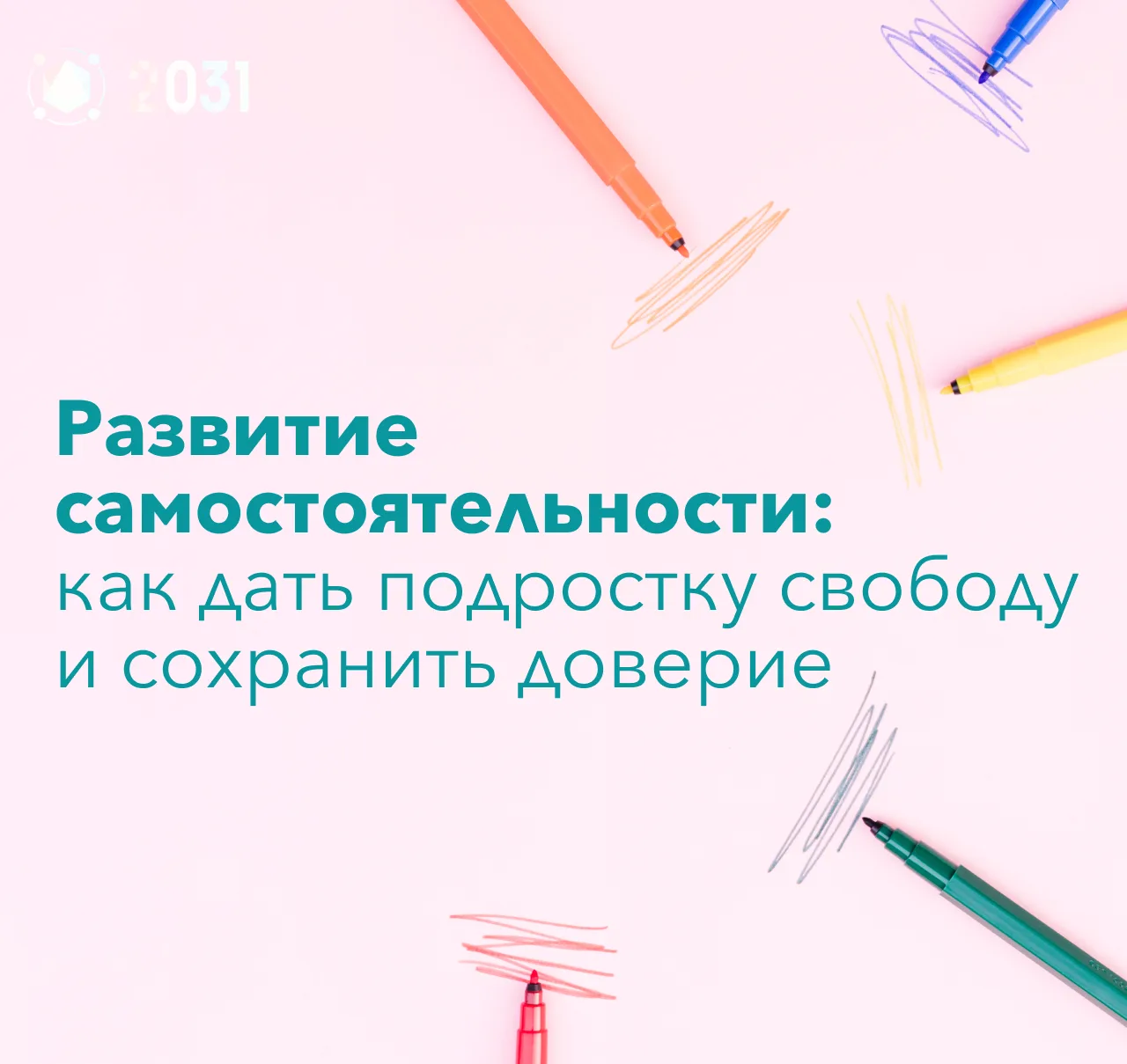 👨‍👩‍👧‍👦 Развитие самостоятельности: как дать подростку свободу и сохранить доверие

Подростковый