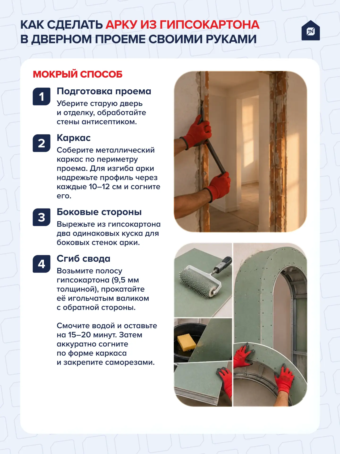 🏠Как сделать арку из гипсокартона в дверном проеме своими руками: 2 простых способа

Сделать это мо