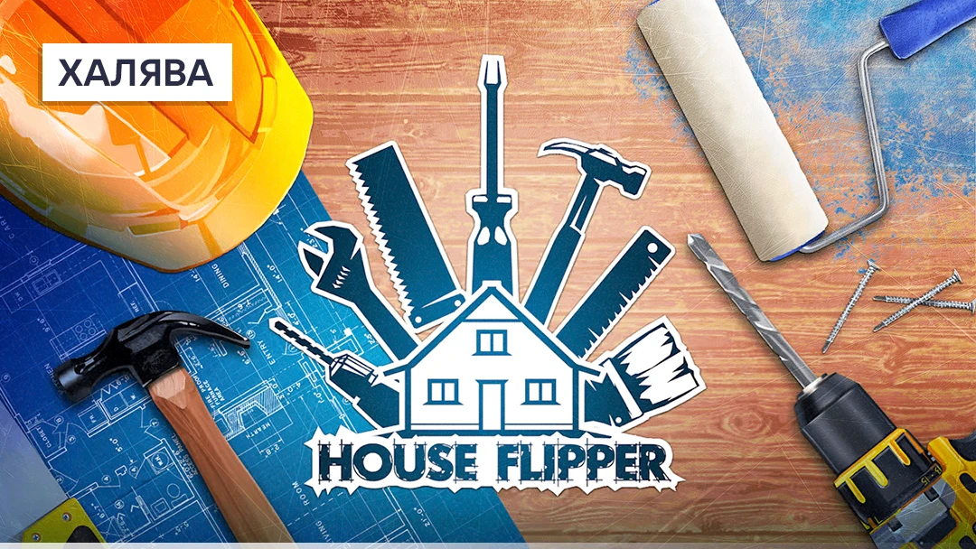 В Steam бесплатно раздают две игры. 

House Flipper — это симулятор ремонта и перепродажи недвижимос