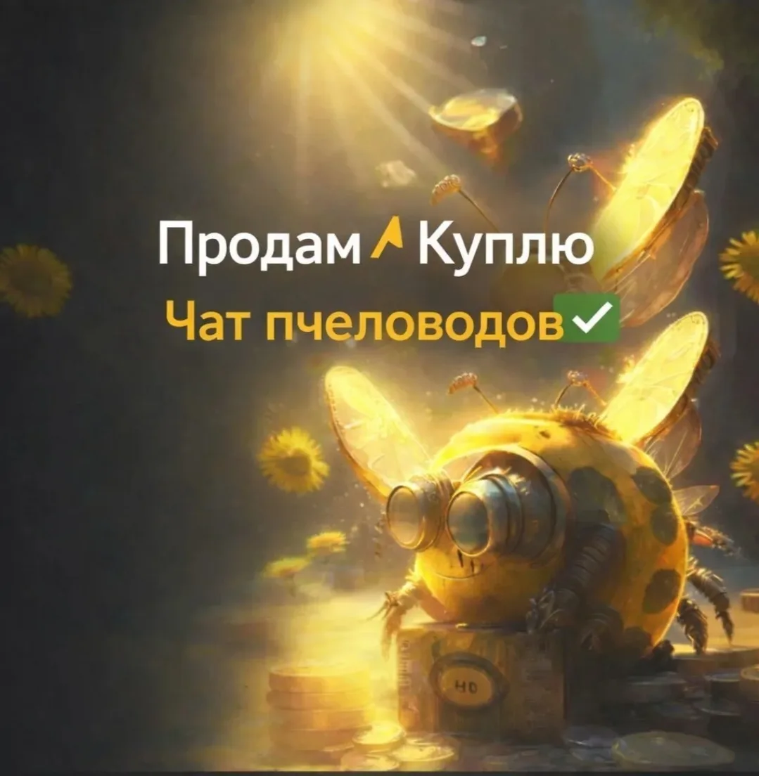 Самая большая и мощная площадка для пчеловода и потребителя 🔥

Продам^Куплю|Чат Пчеловода✓

Заходи 