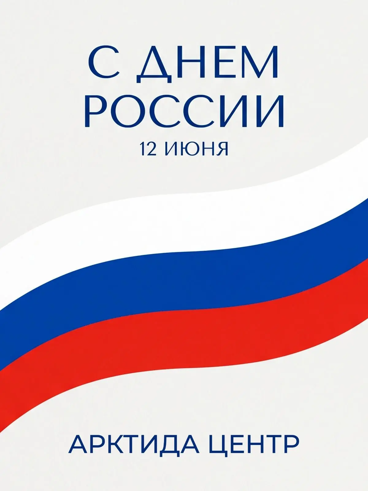 🇷🇺 Поздравляем вас с государственным праздником — Днём России!

Величие нашей страны кроется в её 