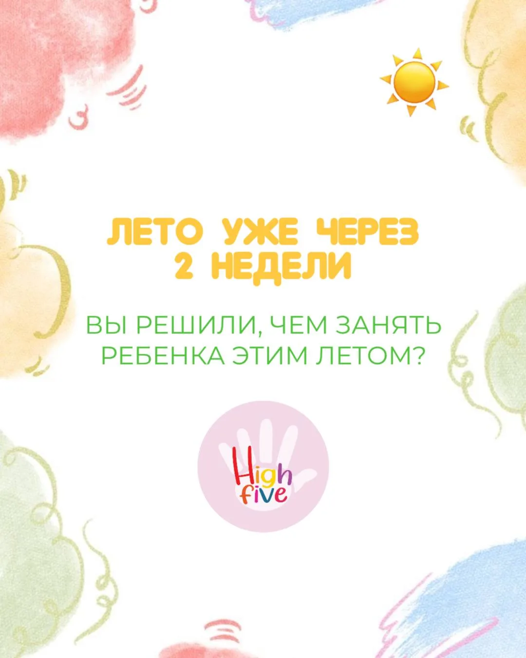 ЛЕТО УЖЕ СОВСЕМ БЛИЗКО ☀️

И САМЫЙ ГЛАВНЫЙ ВОПРОС ДЛЯ РОДИТЕЛЕЙ — ЧЕМ ЗАНЯТЬ РЕБЁНКА, ЧТОБЫ ЛЕТО БЫЛ