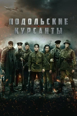 Подольские курсанты (2020)
Жанр: военный, драма, история, боевик